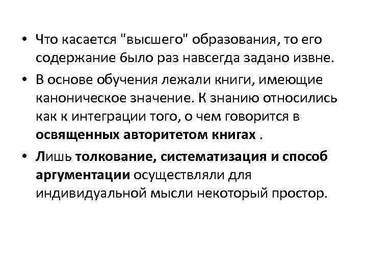  • Что касается "высшего" образования, то его содержание 6 ыло раз навсегда задано