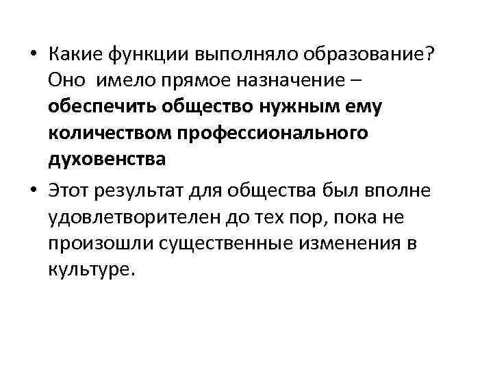  • Какие функции выполняло образование? Оно имело прямое назначение – обеспечить общество нужным