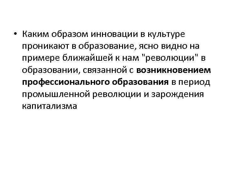  • Каким образом инновации в культуре проникают в образование, ясно видно на примере