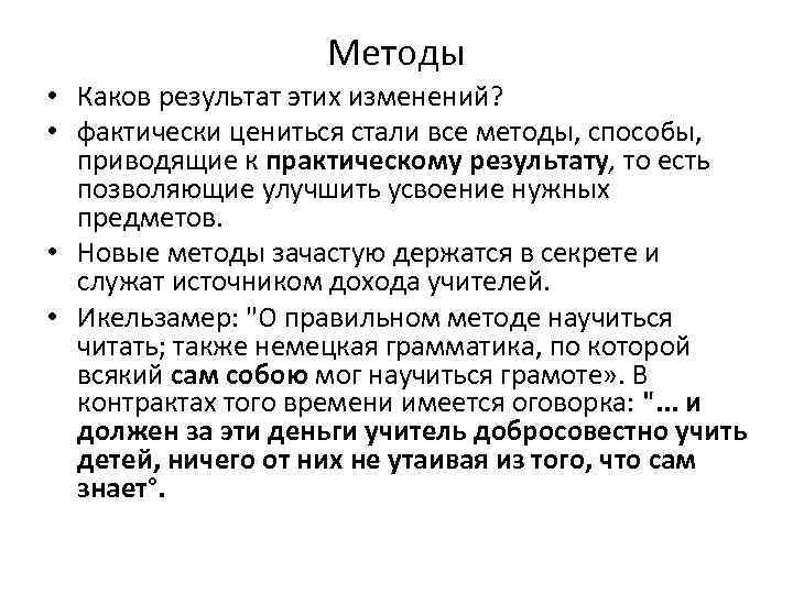 Методы • Каков результат этих изменений? • фактически цениться стали все методы, способы, приводящие