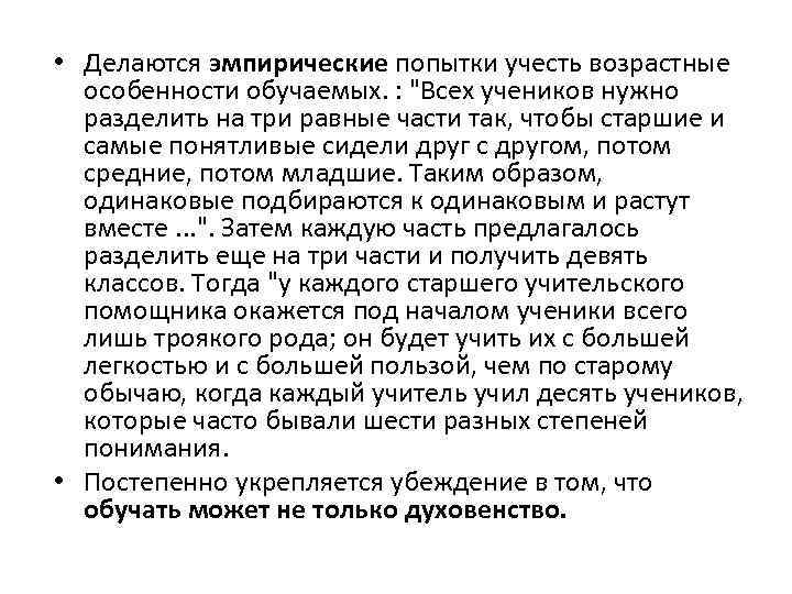  • Делаются эмпирические попытки учесть возрастные особенности обучаемых. : "Всех учеников нужно разделить