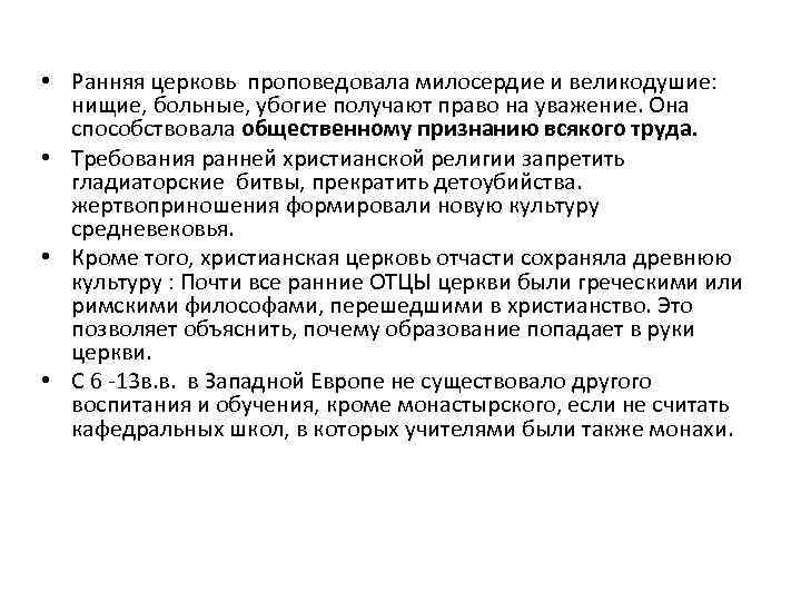  • Ранняя церковь проповедовала милосердие и великодушие: нищие, больные, убогие получают право на