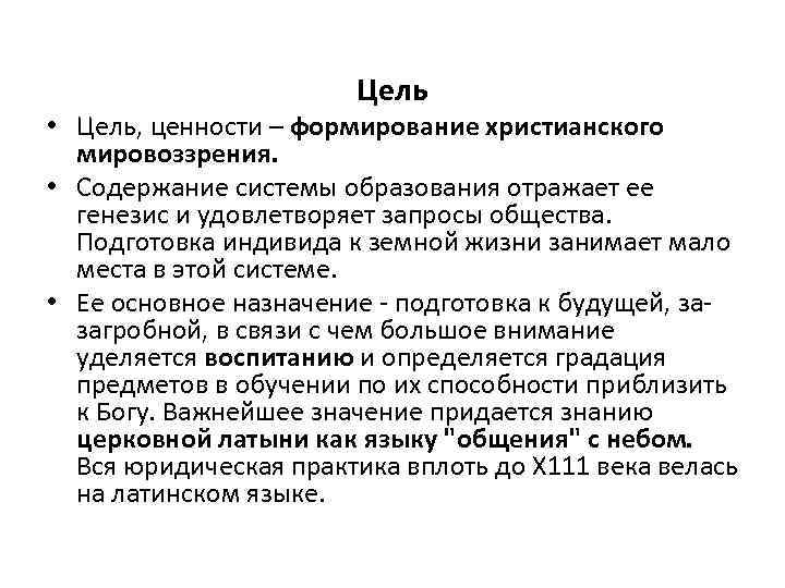 Цель • Цель, ценности – формирование христианского мировоззрения. • Содержание системы образования отражает ее