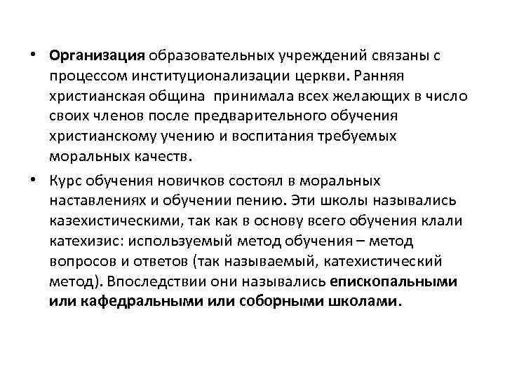  • Организация образовательных учреждений связаны с процессом институционализации церкви. Ранняя христианская община принимала