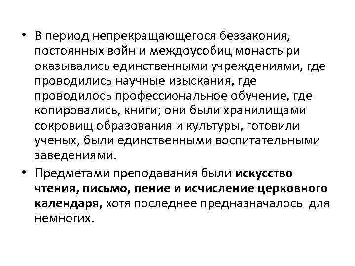  • В период непрекращающегося беззакония, постоянных войн и междоусобиц монастыри оказывались единственными учреждениями,