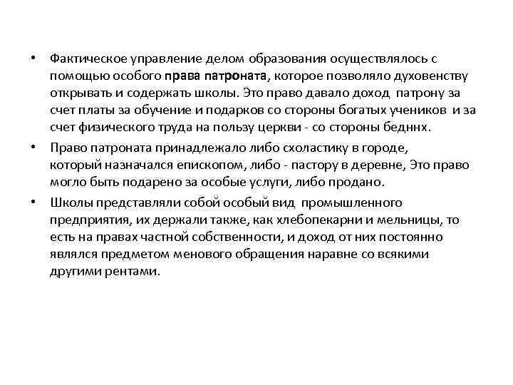  • Фактическое управление делом образования осуществлялось с помощью особого права патроната, которое позволяло