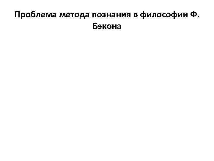 Проблема метода познания в философии Ф. Бэкона 