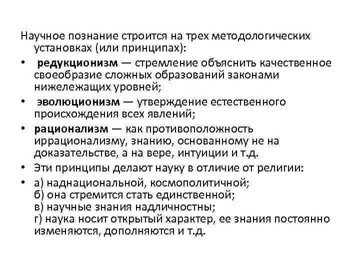 Научное познание строится на трех методологических установках (или принципах): • редукционизм — стремление объяснить