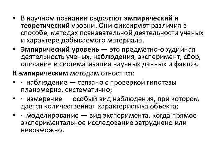  • В научном познании выделяют эмпирический и теоретический уровни. Они фиксируют различия в