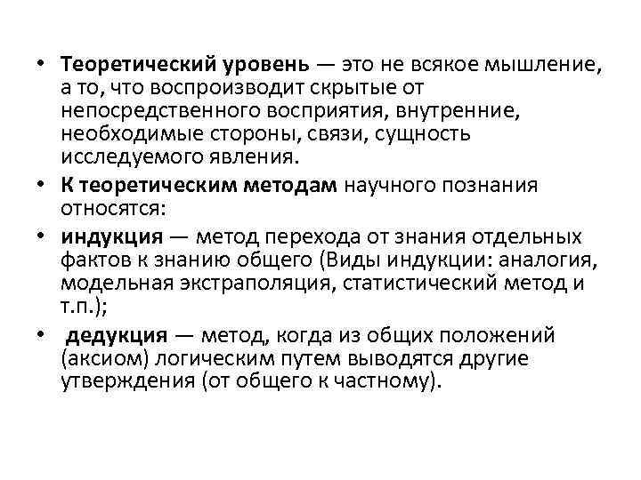  • Теоретический уровень — это не всякое мышление, а то, что воспроизводит скрытые