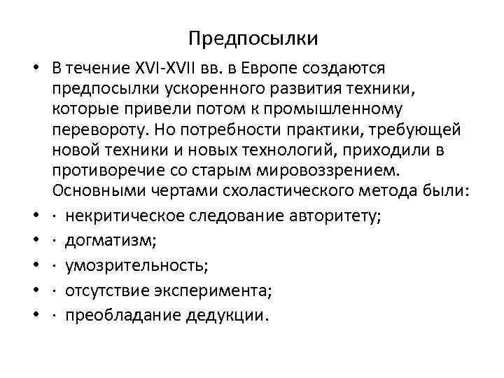 Предпосылки • В течение XVI-XVII вв. в Европе создаются предпосылки ускоренного развития техники, которые