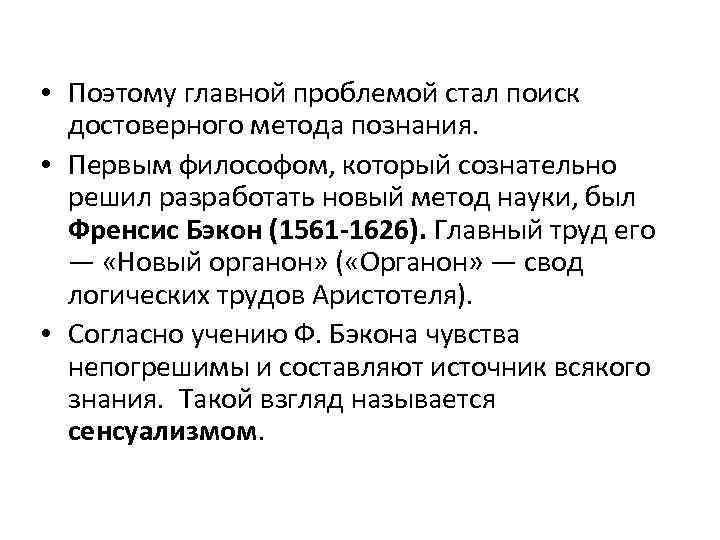  • Поэтому главной проблемой стал поиск достоверного метода познания. • Первым философом, который