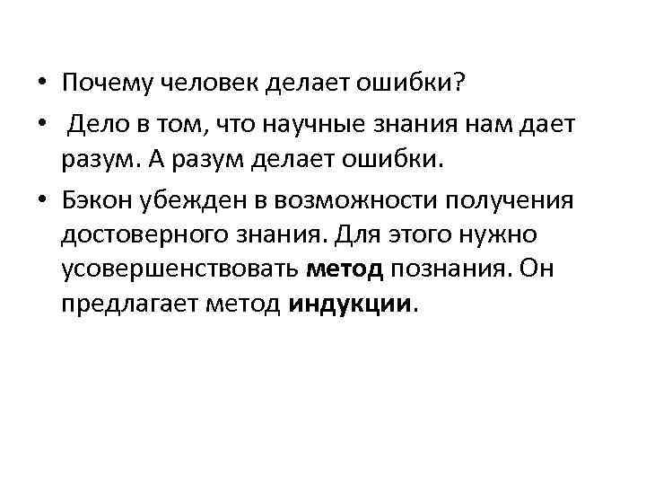  • Почему человек делает ошибки? • Дело в том, что научные знания нам