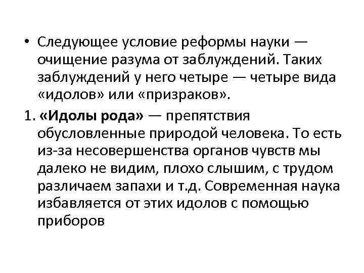  • Следующее условие реформы науки — очищение разума от заблуждений. Таких заблуждений у