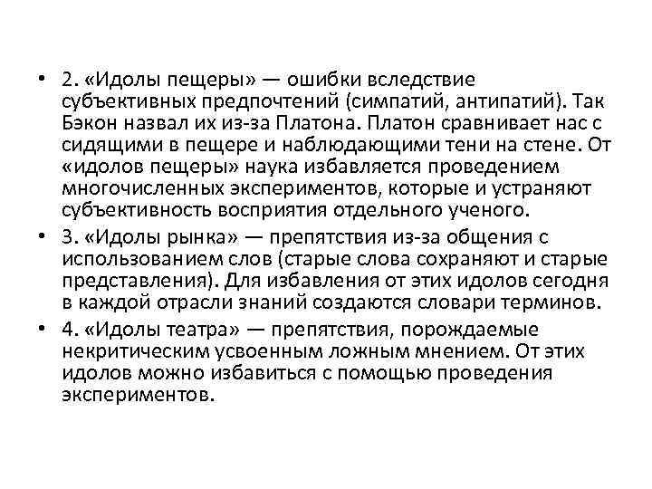  • 2. «Идолы пещеры» — ошибки вследствие субъективных предпочтений (симпатий, антипатий). Так Бэкон