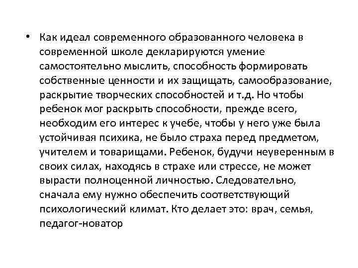  • Как идеал современного образованного человека в современной школе декларируются умение самостоятельно мыслить,