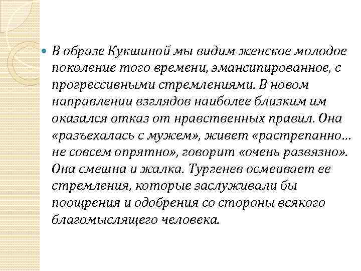  В образе Кукшиной мы видим женское молодое поколение того времени, эмансипированное, с прогрессивными