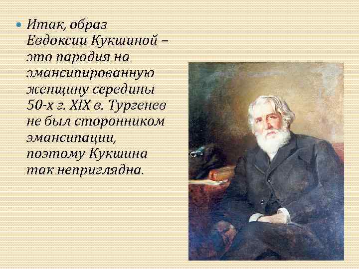  Итак, образ Евдоксии Кукшиной – это пародия на эмансипированную женщину середины 50 -х