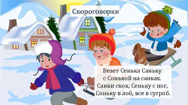 Скороговорки Везет Сенька Саньку с Сонькой на санках. Санки скок, Сеньку с ног, Соньку