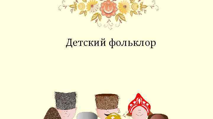 Детский фольклор 