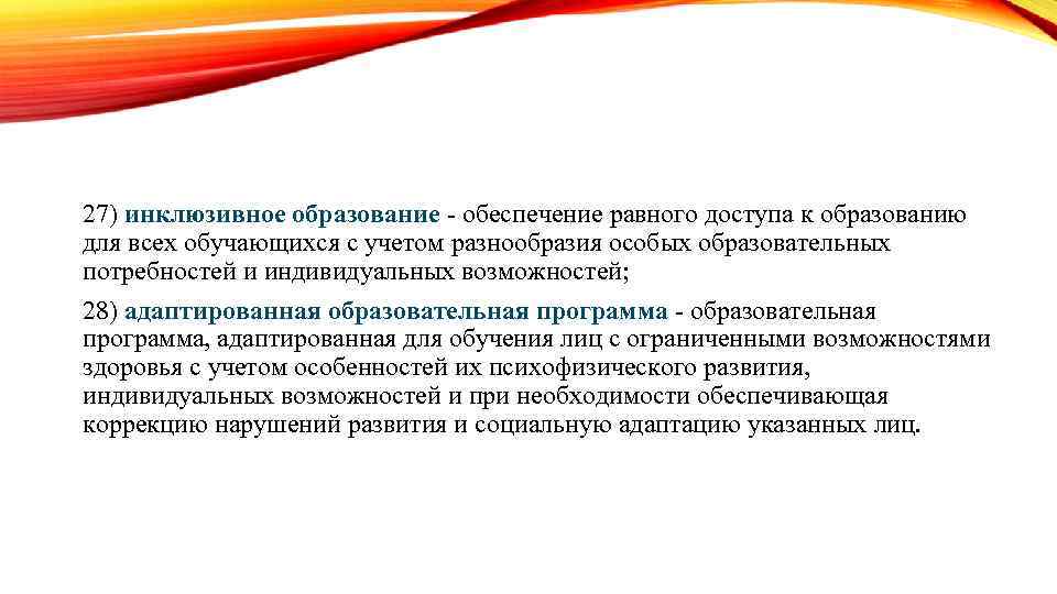 27) инклюзивное образование - обеспечение равного доступа к образованию для всех обучающихся с учетом