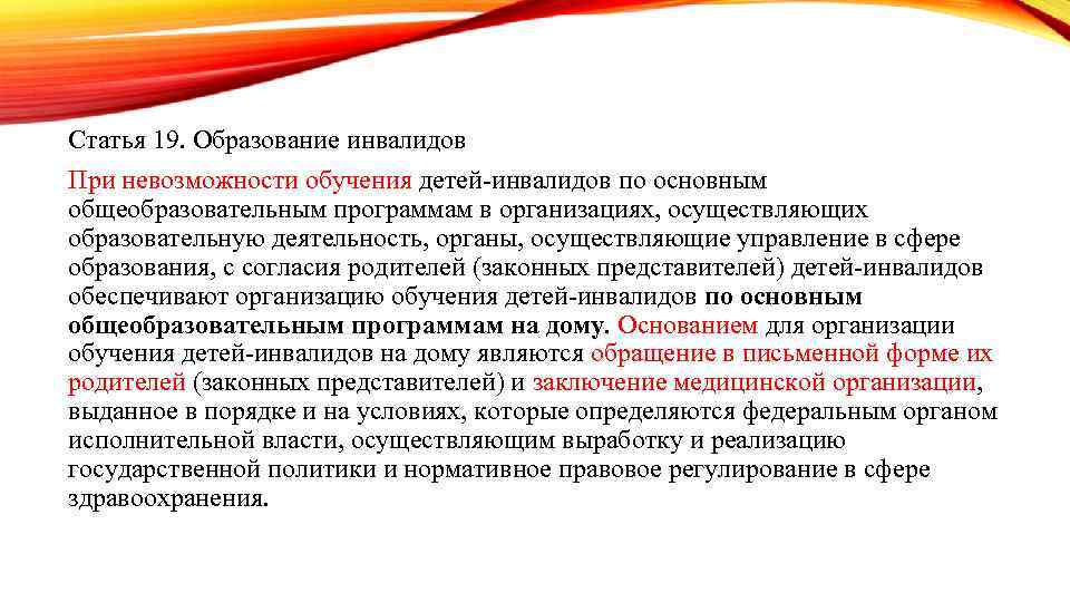 Статья 19. Образование инвалидов При невозможности обучения детей-инвалидов по основным общеобразовательным программам в организациях,