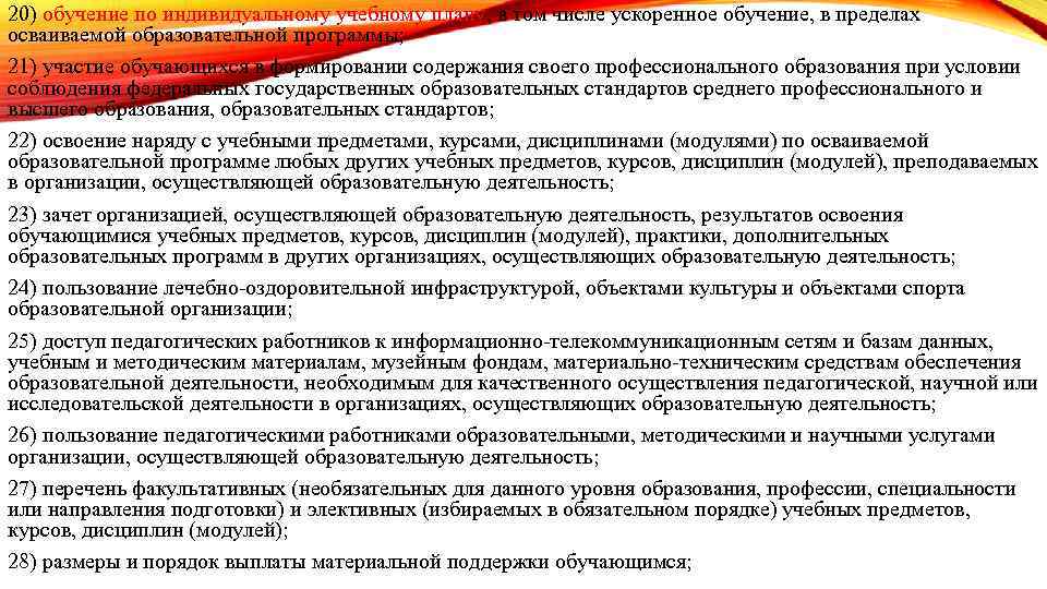 20) обучение по индивидуальному учебному плану, в том числе ускоренное обучение, в пределах осваиваемой