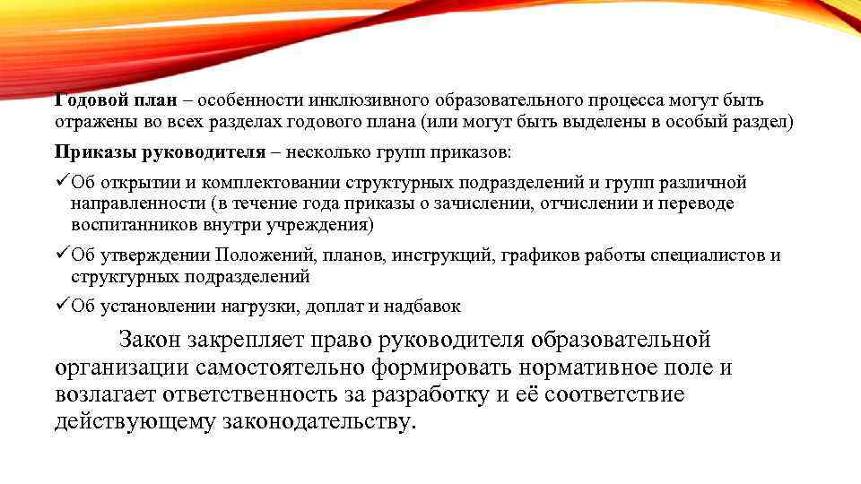 Годовой план – особенности инклюзивного образовательного процесса могут быть отражены во всех разделах годового