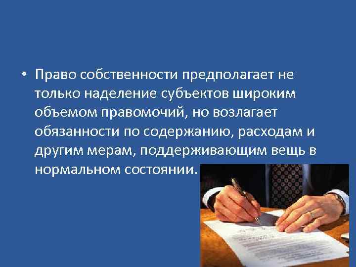  • Право собственности предполагает не только наделение субъектов широким объемом правомочий, но возлагает