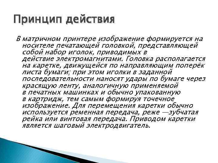 Принцип действия В матричном принтере изображение формируется на носителе печатающей головкой, представляющей собой набор