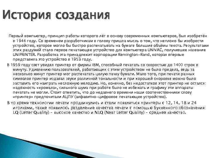 История создания Первый компьютер, принцип работы которого лёг в основу современных компьютеров, был изобретён