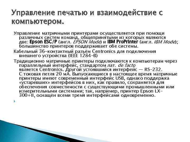 Управление печатью и взаимодействие с компьютером. Управление матричными принтерами осуществляется при помощи различных систем