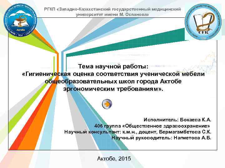 РГКП «Западно-Казахстанский государственный медицинский университет имени М. Оспанова» Тема научной работы: «Гигиеническая оценка соответствия