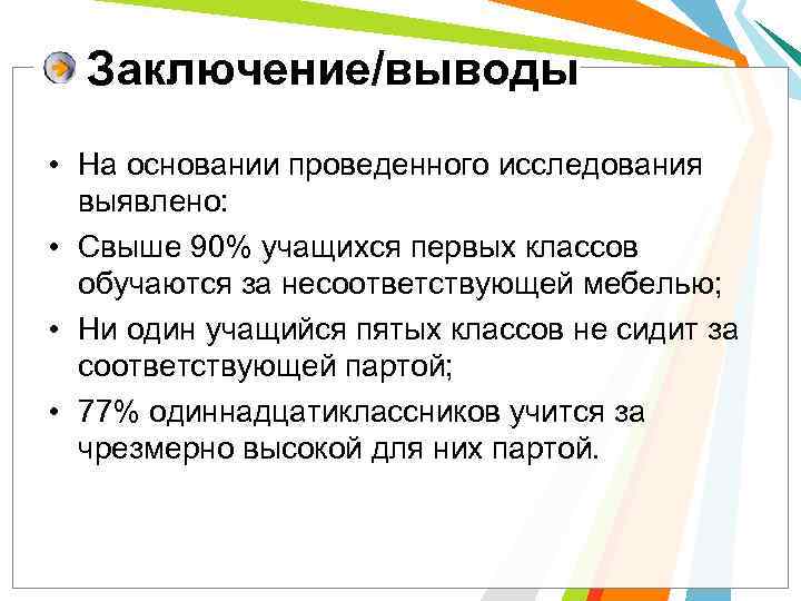 Заключение/выводы • На основании проведенного исследования выявлено: • Свыше 90% учащихся первых классов обучаются