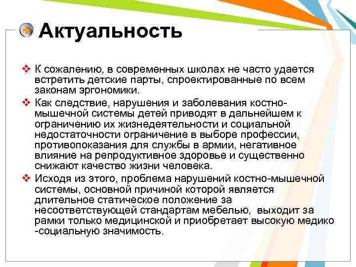 Актуальность v К сожалению, в современных школах не часто удается встретить детские парты, спроектированные