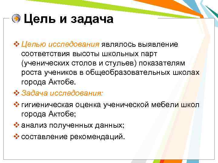 Цель и задача v Целью исследования являлось выявление соответствия высоты школьных парт (ученических столов