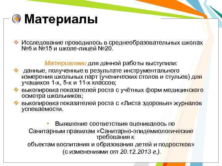 Материалы v Исследование проводилось в среднеобразовательных школах № 6 и № 15 и школе-лицей