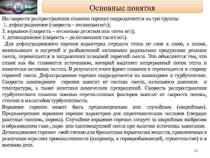 Основные понятия По скорости распространения пламени горение подразделяется на три группы: 1. дефлаграционное (скорость