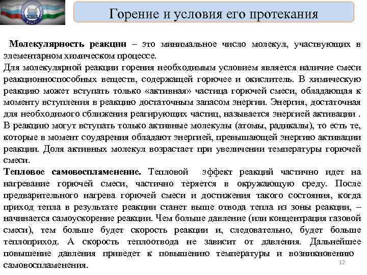 Горение и условия его протекания Молекулярность реакции – это минимальное число молекул, участвующих в