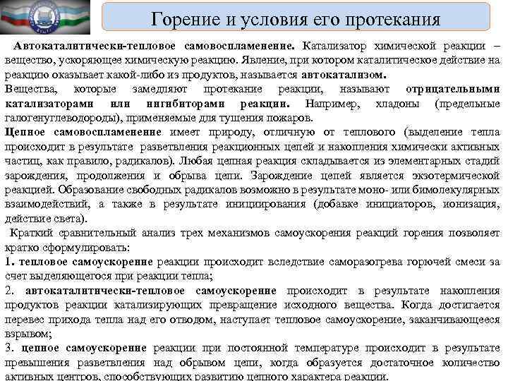 Горение и условия его протекания Автокаталитически-тепловое самовоспламенение. Катализатор химической реакции – вещество, ускоряющее химическую