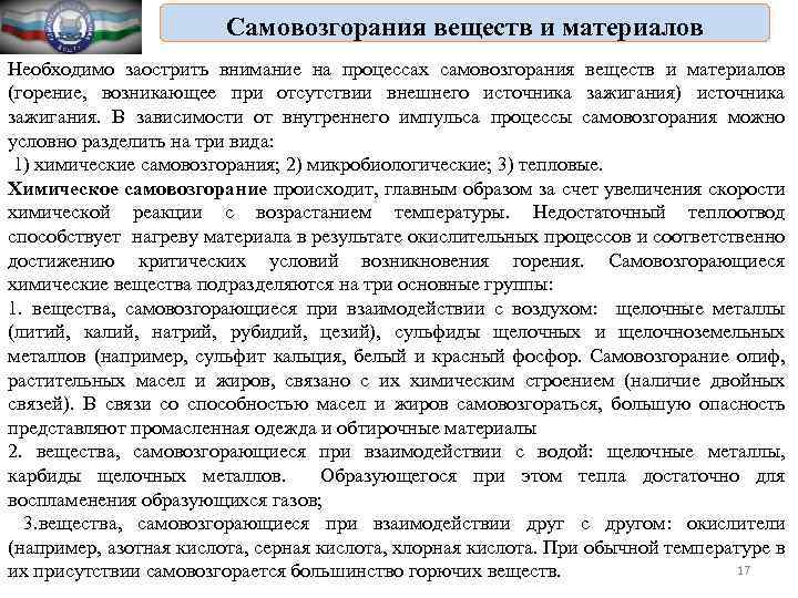 Самовозгорания веществ и материалов Необходимо заострить внимание на процессах самовозгорания веществ и материалов (горение,