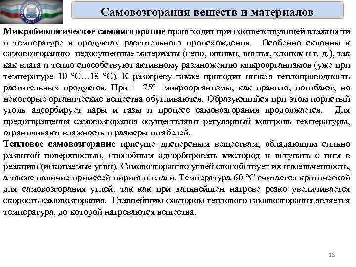 Самовозгорания веществ и материалов Микробиологическое самовозгорание происходит при соответствующей влажности и температуре в продуктах