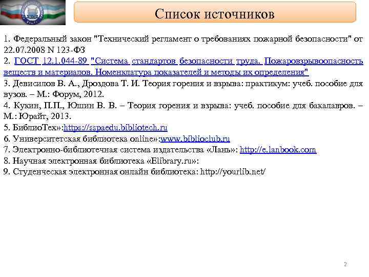 Список источников 1. Федеральный закон "Технический регламент о требованиях пожарной безопасности" от 22. 07.