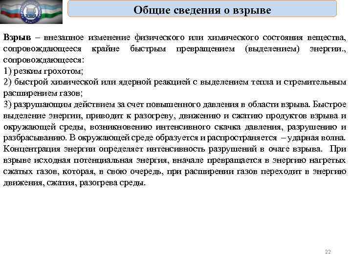 Общие сведения о взрыве Взрыв – внезапное изменение физического или химического состояния вещества, сопровождающееся