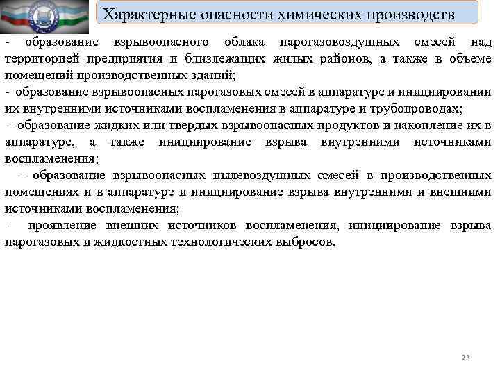 Характерные опасности химических производств - образование взрывоопасного облака парогазовоздушных смесей над территорией предприятия и
