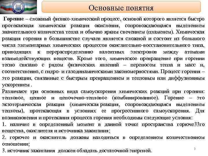 Основные понятия Горение – сложный физико-химический процесс, основой которого является быстро протекающая химическая реакция