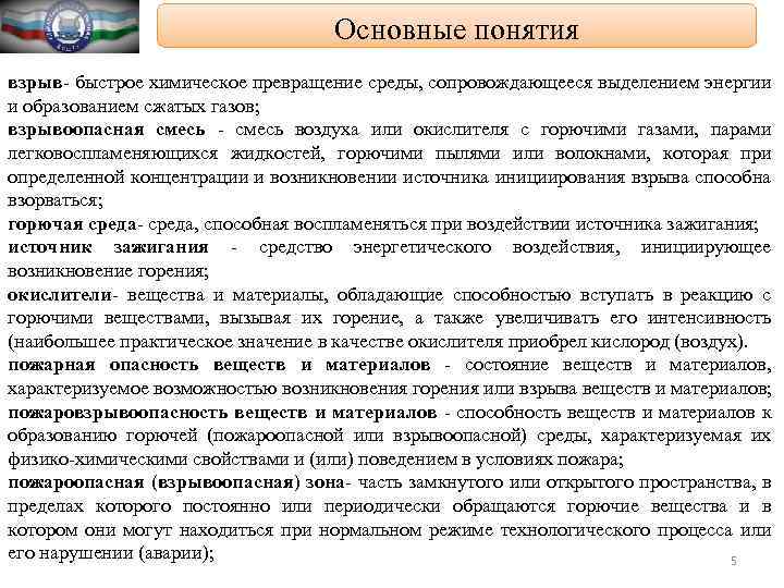 Основные понятия взрыв- быстрое химическое превращение среды, сопровождающееся выделением энергии и образованием сжатых газов;