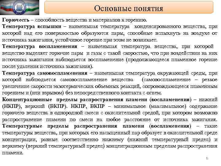 Основные понятия Горючесть – способность вещества и материалов к горению. Температура вспышки – наименьшая