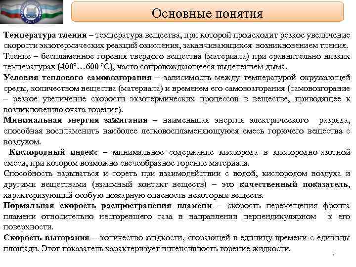 Основные понятия Температура тления – температура вещества, при которой происходит резкое увеличение скорости экзотермических