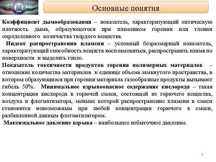 Основные понятия Коэффициент дымообразования – показатель, характеризующий оптическую плотность дыма, образующегося при пламенном горении
